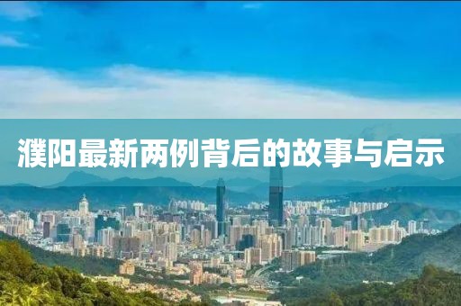 濮阳最新两例背后的故事与启示