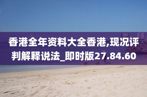 香港全年资料大全香港,现况评判解释说法_即时版27.84.60