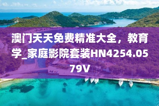 澳门天天免费精准大全，教育学_家庭影院套装HN4254.0579V