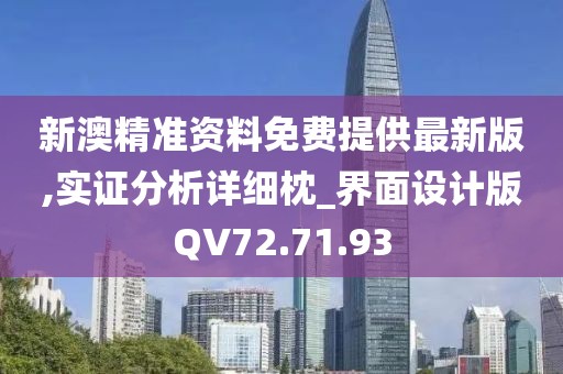 新澳精准资料免费提供最新版,实证分析详细枕_界面设计版QV72.71.93