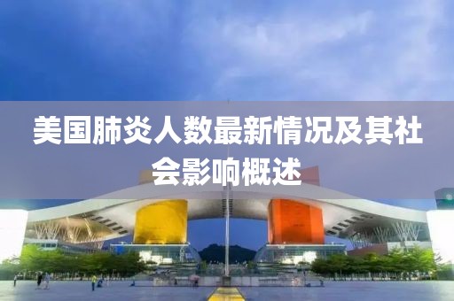 美国肺炎人数最新情况及其社会影响概述