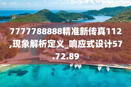 7777788888精准新传真112,现象解析定义_响应式设计57.72.89