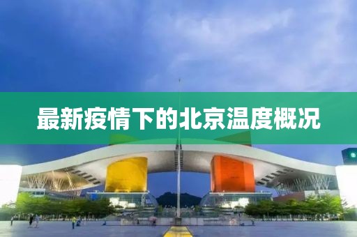 最新疫情下的北京温度概况