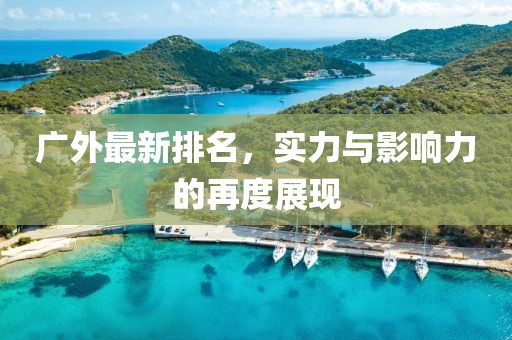 广外最新排名，实力与影响力的再度展现