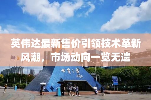 英伟达最新售价引领技术革新风潮，市场动向一览无遗