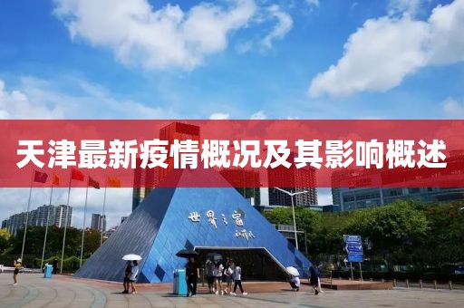 天津最新疫情概况及其影响概述