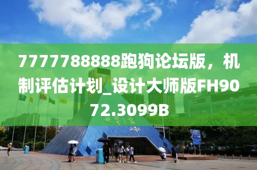7777788888跑狗论坛版，机制评估计划_设计大师版FH9072.3099B