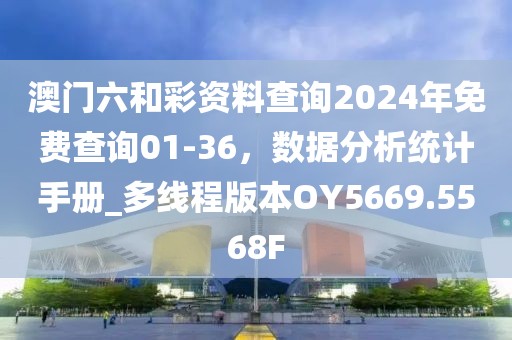 澳门六和彩资料查询2024年免费查询01-36，数据分析统计手册_多线程版本OY5669.5568F