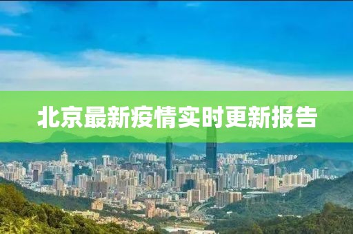 北京最新疫情实时更新报告