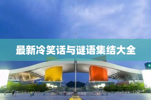 最新冷笑话与谜语集结大全