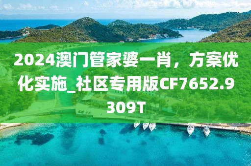 2024澳门管家婆一肖，方案优化实施_社区专用版CF7652.9309T