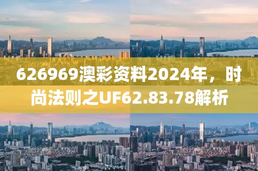 626969澳彩资料2024年，时尚法则之UF62.83.78解析