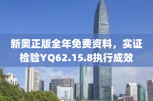 新奥正版全年免费资料，实证检验YQ62.15.8执行成效