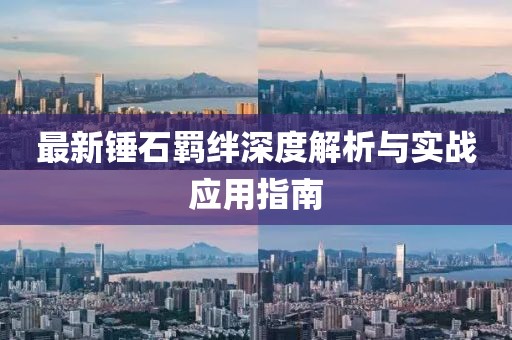 最新锤石羁绊深度解析与实战应用指南