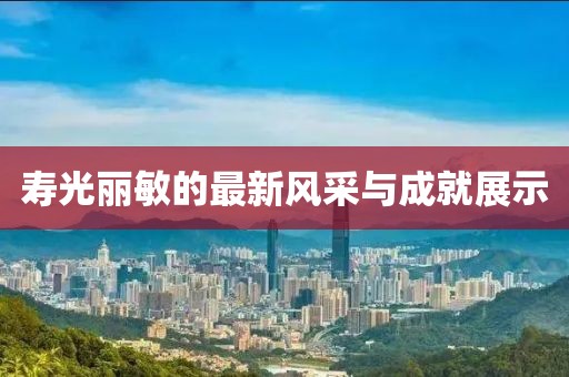 寿光丽敏的最新风采与成就展示