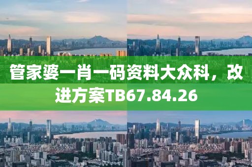 管家婆一肖一码资料大众科，改进方案TB67.84.26