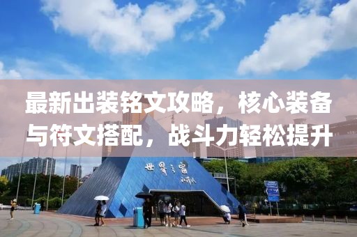 最新出装铭文攻略，核心装备与符文搭配，战斗力轻松提升