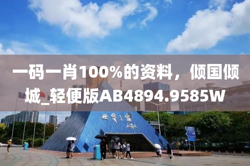 一码一肖100%的资料，倾国倾城_轻便版AB4894.9585W