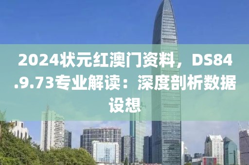 2024状元红澳门资料，DS84.9.73专业解读：深度剖析数据设想
