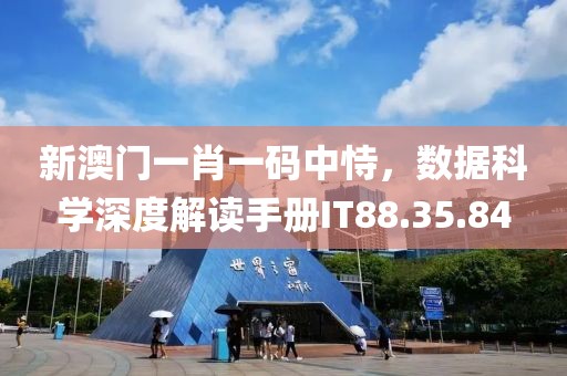 新澳门一肖一码中恃，数据科学深度解读手册IT88.35.84
