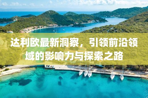 达利欧最新洞察，引领前沿领域的影响力与探索之路