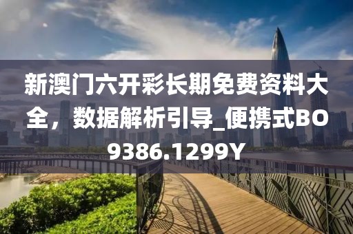 新澳门六开彩长期免费资料大全，数据解析引导_便携式BO9386.1299Y
