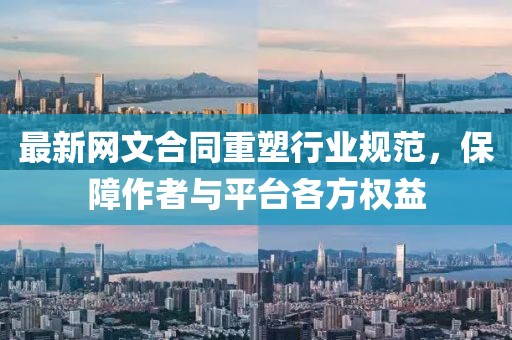 最新网文合同重塑行业规范，保障作者与平台各方权益