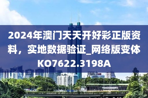 2024年澳门天天开好彩正版资料，实地数据验证_网络版变体KO7622.3198A