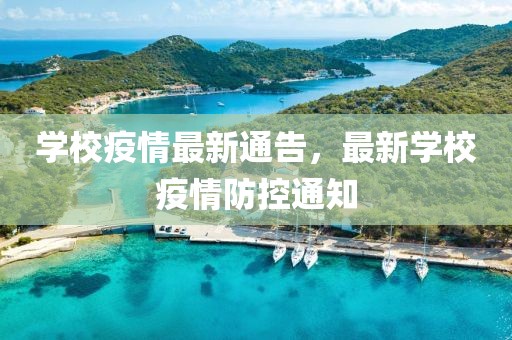 学校疫情最新通告，最新学校疫情防控通知