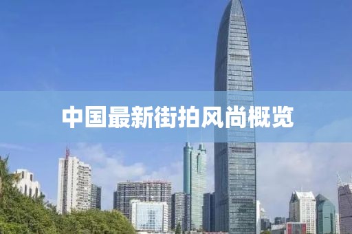 中国最新街拍风尚概览