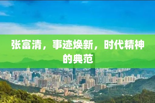 张富清，事迹焕新，时代精神的典范