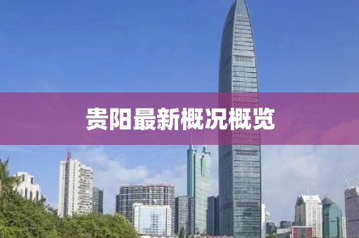 贵阳最新概况概览