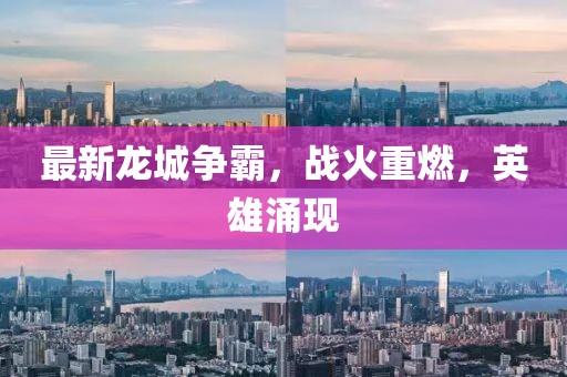最新龙城争霸，战火重燃，英雄涌现