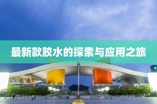 最新款胶水的探索与应用之旅