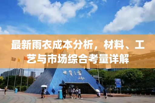 最新雨衣成本分析，材料、工艺与市场综合考量详解