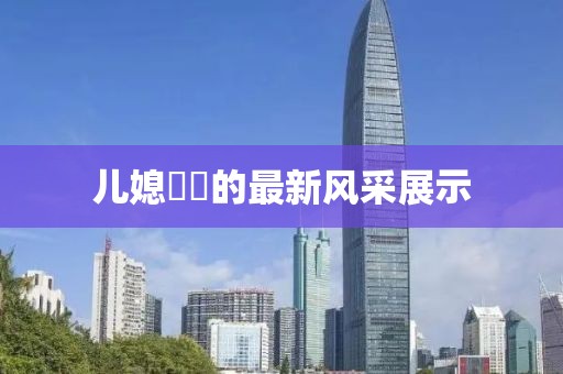 儿媳玥玥的最新风采展示