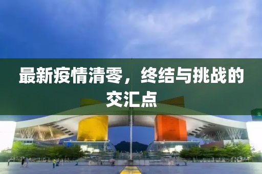 最新疫情清零，终结与挑战的交汇点