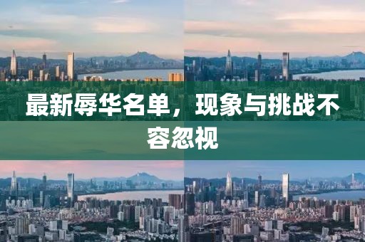 最新辱华名单，现象与挑战不容忽视