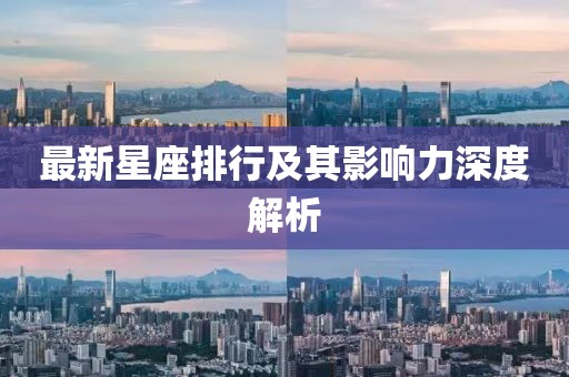 最新星座排行及其影响力深度解析