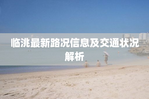 临洮最新路况信息及交通状况解析