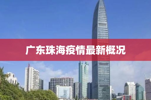 广东珠海疫情最新概况