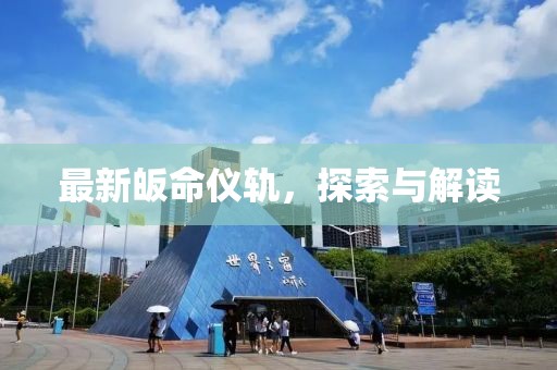 最新皈命仪轨，探索与解读