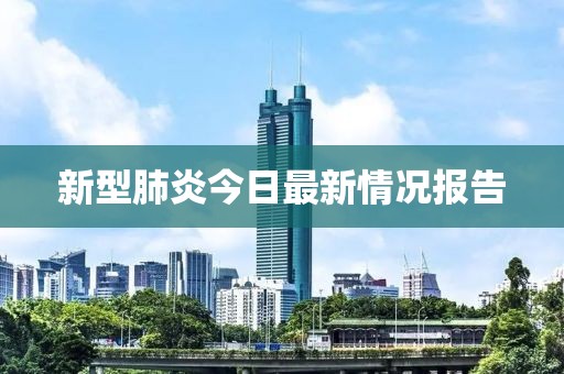 新型肺炎今日最新情况报告