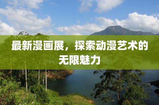 踏花游湖 第16页