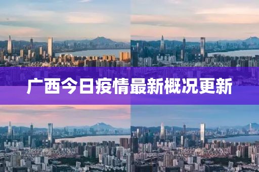 广西今日疫情最新概况更新