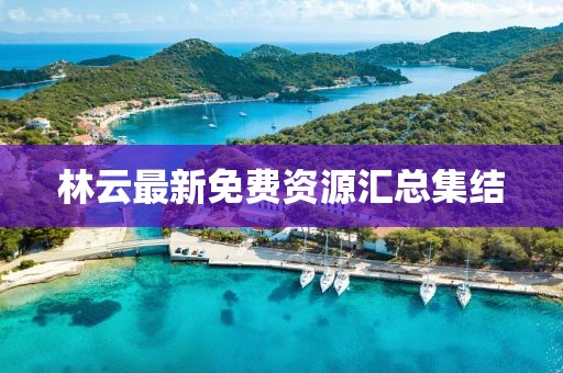林云最新免费资源汇总集结