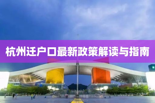 杭州迁户口最新政策解读与指南