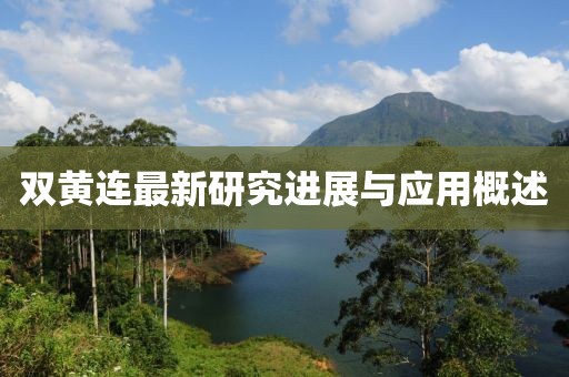双黄连最新研究进展与应用概述