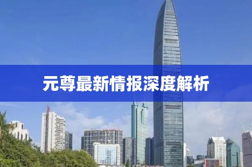 元尊最新情报深度解析