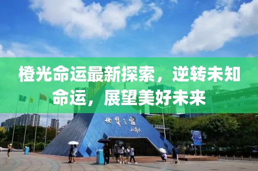 橙光命运最新探索，逆转未知命运，展望美好未来